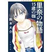 里奈の物語 15歳の枷（文藝春秋） [電子書籍]