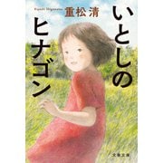 いとしのヒナゴン（文藝春秋） [電子書籍]