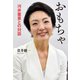 おもちゃ 河井案里との対話（文藝春秋） [電子書籍]