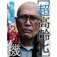 超高齢化の危機（扶桑社） [電子書籍]