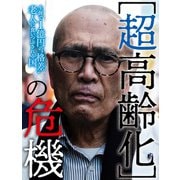 超高齢化の危機（扶桑社） [電子書籍]