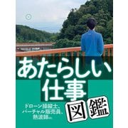 あたらしい仕事図鑑（扶桑社） [電子書籍]