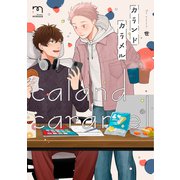 カランドカラメル【単行本版】（リイド社） [電子書籍]