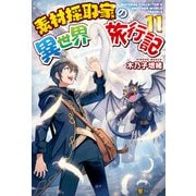【SS付き】素材採取家の異世界旅行記11（アルファポリス） [電子書籍]