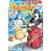 宮廷から追放された魔導建築士、未開の島でもふもふたちとのんびり開拓生活！2（アルファポリス） [電子書籍]