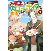 【SS付き】不死王はスローライフを希望します2（アルファポリス） [電子書籍]