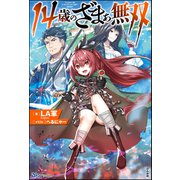 【無料試し読み版】14歳のざまぁ無双（ぶんか社） [電子書籍]