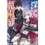 深淵の魔術師 ～反逆者として幽閉された俺は不死の体と最強の力を手に入れ冒険者として成り上がる～ 【電子限定SS付】（ぶんか社） [電子書籍]