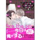 えっちなお尻じゃダメですか？【電子限定かきおろし漫画付】 3（海王社） [電子書籍]