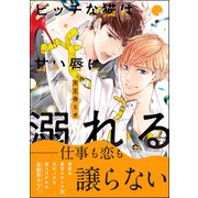 ビッチな猫は甘い唇に溺れる【電子限定かきおろし漫画付】（海王社） [電子書籍]