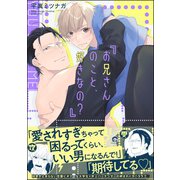 お兄さんのこと、好きなの？【電子限定かきおろし漫画付】（海王社） [電子書籍]