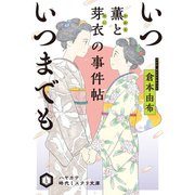 いついつまでも 薫と芽衣の事件帖（早川書房） [電子書籍]