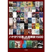 ハヤカワ文庫JA総解説1500（早川書房） [電子書籍]