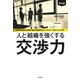 人と組織を強くする交渉力（第3版）（自由国民社） [電子書籍]