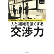 人と組織を強くする交渉力（第3版）（自由国民社） [電子書籍]