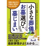 小さな葬儀とお墓選び・墓じまい（第2版）（自由国民社） [電子書籍]