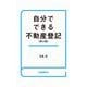 自分でできる不動産登記（第2版）（自由国民社） [電子書籍]