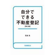 自分でできる不動産登記（第2版）（自由国民社） [電子書籍]