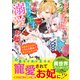 転生うさぎ獣人ですが、天敵ライオン王子の溺愛はお断りします！～肉食系王太子にいろんな意味で食べられそうです～（スターツ出版） [電子書籍]