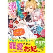 転生うさぎ獣人ですが、天敵ライオン王子の溺愛はお断りします！～肉食系王太子にいろんな意味で食べられそうです～（スターツ出版） [電子書籍]