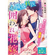エリート心臓外科医の囲われ花嫁～今宵も独占愛で乱される～（スターツ出版） [電子書籍]