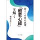 命とこの世の真理「般若心経」を解く（コスミック出版） [電子書籍]