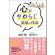 心がやわらぐ会話の作法（コスミック出版） [電子書籍]