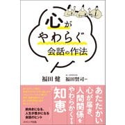 心がやわらぐ会話の作法（コスミック出版） [電子書籍]
