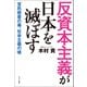 反資本主義が日本を滅ぼす（コスミック出版） [電子書籍]