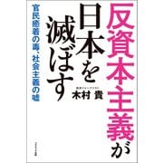 反資本主義が日本を滅ぼす（コスミック出版） [電子書籍]