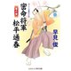 密命将軍 松平通春 悪の華（コスミック出版） [電子書籍]