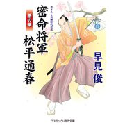 密命将軍 松平通春 悪の華（コスミック出版） [電子書籍]