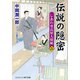 伝説の隠密【二】しあわせ長屋人情帖（コスミック出版） [電子書籍]