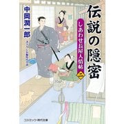 伝説の隠密【二】しあわせ長屋人情帖（コスミック出版） [電子書籍]