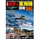 最新版 世界の軍用機図鑑（コスミック出版） [電子書籍]