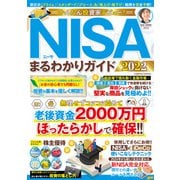 かんたん投資家デビュー！ NISAまるわかりガイド2022（コスミック出版） [電子書籍]