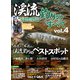 渓流釣りのすべて vol.4（コスミック出版） [電子書籍]