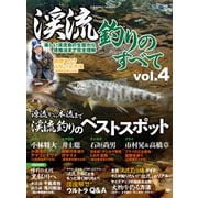 渓流釣りのすべて vol.4（コスミック出版） [電子書籍]