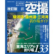 空撮 駿河湾・遠州灘・三河湾釣り場ガイド 改訂版（コスミック出版） [電子書籍]