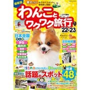 わんことワクワク旅行'22～'23（コスミック出版） [電子書籍]