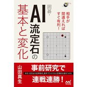 相手が間違えればすぐ有利！ 囲碁・AI流定石の基本と変化（マイナビ出版） [電子書籍]