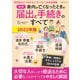 【図解】身内が亡くなったときの届出と手続きのすべて 2022年版（マイナビ出版） [電子書籍]
