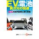 EV＆電池 異次元の加速（週刊エコノミストebooks）（毎日新聞出版） [電子書籍]