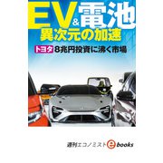 EV＆電池 異次元の加速（週刊エコノミストebooks）（毎日新聞出版） [電子書籍]