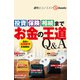 「投資」「保険」「相続」まで お金の王道Q＆A（週刊エコノミストebooks）（毎日新聞出版） [電子書籍]