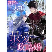 寡黙な王太子の最愛政略婚～春を呼ぶ王女と呪われた雪の王国～（夢中文庫） [電子書籍]