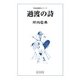 過渡の詩（アットマーククリエイト） [電子書籍]