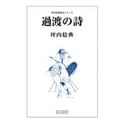 過渡の詩（アットマーククリエイト） [電子書籍]