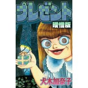 プレゼント 曖憎版（スマートゲート） [電子書籍]