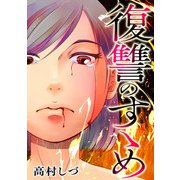 復讐のすゝめ（スマートゲート） [電子書籍]